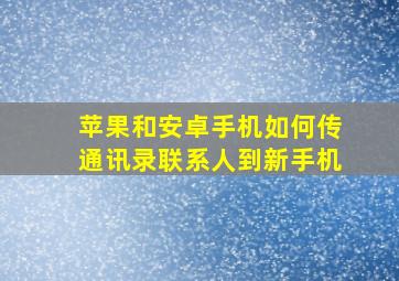 苹果和安卓手机如何传通讯录联系人到新手机