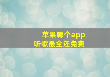 苹果哪个app听歌最全还免费