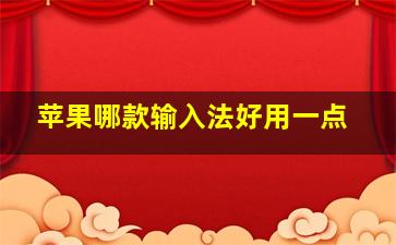 苹果哪款输入法好用一点