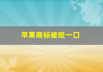 苹果商标被咬一口