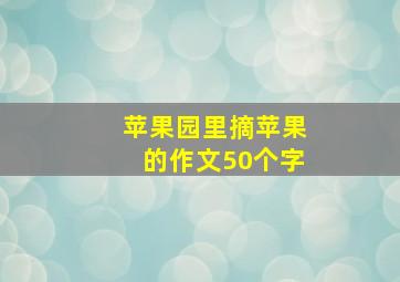 苹果园里摘苹果的作文50个字