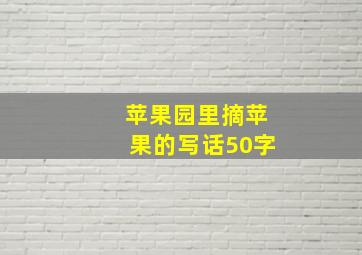 苹果园里摘苹果的写话50字