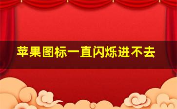 苹果图标一直闪烁进不去