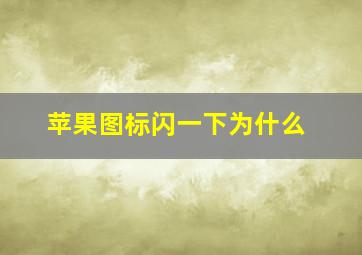 苹果图标闪一下为什么