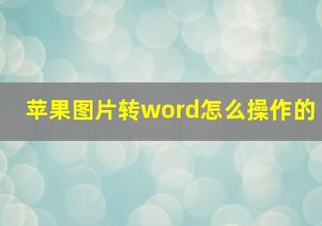 苹果图片转word怎么操作的