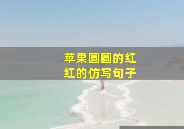 苹果圆圆的红红的仿写句子