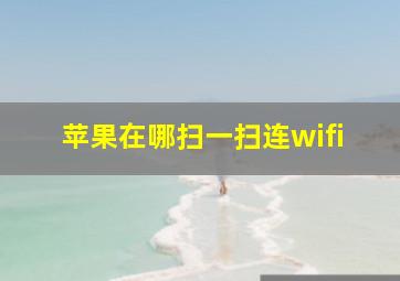 苹果在哪扫一扫连wifi