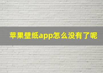 苹果壁纸app怎么没有了呢