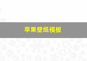 苹果壁纸模板