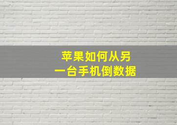 苹果如何从另一台手机倒数据