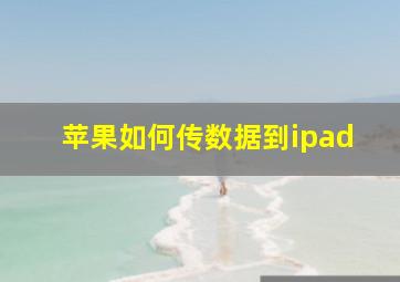 苹果如何传数据到ipad