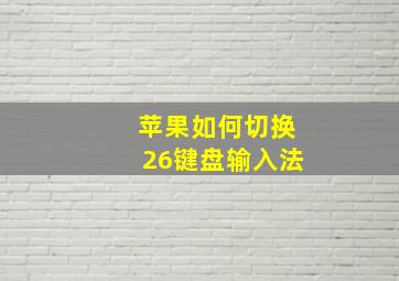 苹果如何切换26键盘输入法