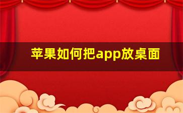 苹果如何把app放桌面