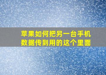 苹果如何把另一台手机数据传到用的这个里面