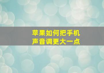 苹果如何把手机声音调更大一点