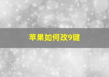 苹果如何改9键