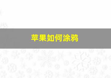 苹果如何涂鸦