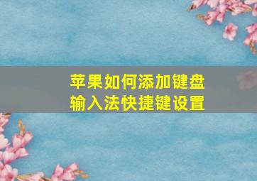 苹果如何添加键盘输入法快捷键设置