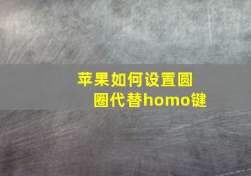 苹果如何设置圆圈代替homo键