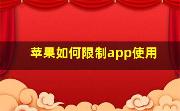 苹果如何限制app使用