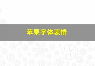 苹果字体表情