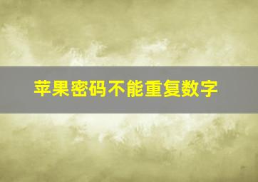 苹果密码不能重复数字