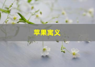 苹果寓义