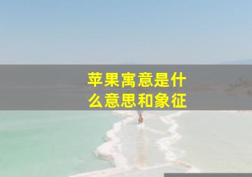 苹果寓意是什么意思和象征