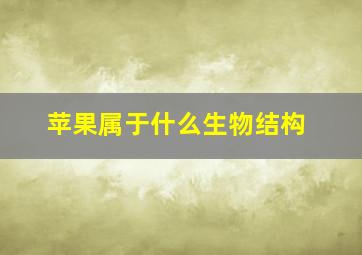 苹果属于什么生物结构