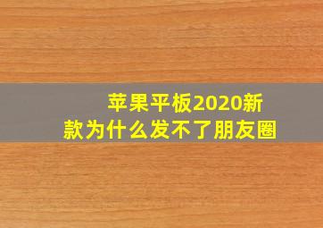 苹果平板2020新款为什么发不了朋友圈