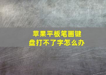 苹果平板笔画键盘打不了字怎么办