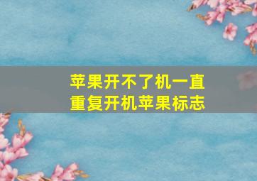 苹果开不了机一直重复开机苹果标志