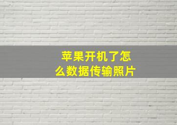 苹果开机了怎么数据传输照片