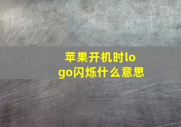 苹果开机时logo闪烁什么意思