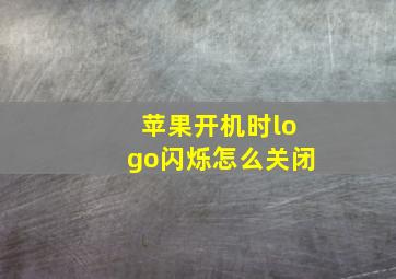 苹果开机时logo闪烁怎么关闭