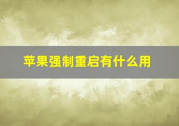 苹果强制重启有什么用