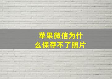 苹果微信为什么保存不了照片