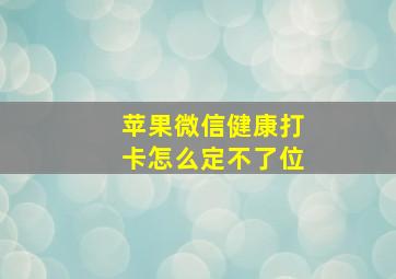 苹果微信健康打卡怎么定不了位