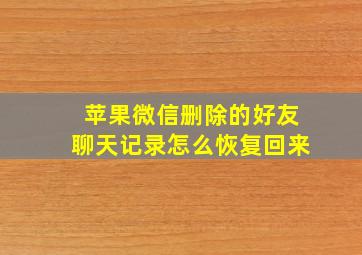 苹果微信删除的好友聊天记录怎么恢复回来