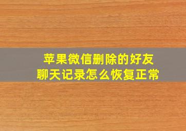 苹果微信删除的好友聊天记录怎么恢复正常