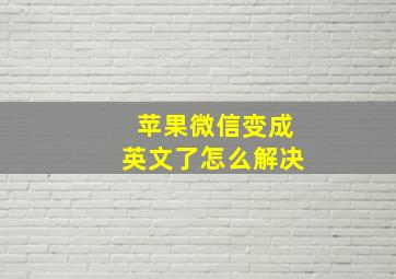 苹果微信变成英文了怎么解决