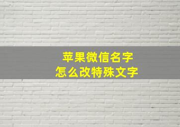 苹果微信名字怎么改特殊文字