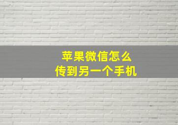 苹果微信怎么传到另一个手机