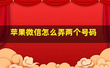 苹果微信怎么弄两个号码