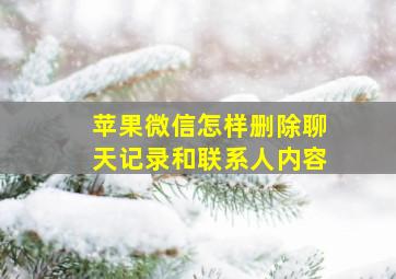 苹果微信怎样删除聊天记录和联系人内容