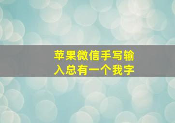 苹果微信手写输入总有一个我字