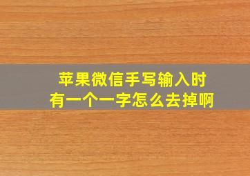 苹果微信手写输入时有一个一字怎么去掉啊