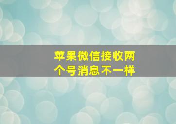 苹果微信接收两个号消息不一样