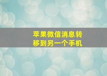 苹果微信消息转移到另一个手机