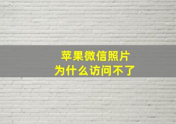 苹果微信照片为什么访问不了